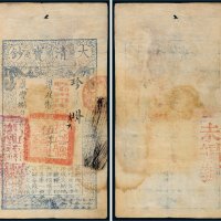 咸丰八年（1858年）大清宝钞伍千文
