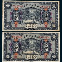 民国十五年（1926年）山东省军用票壹圆二枚