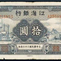 民国三十三年（1944年）江淮银行拾圆