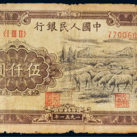 第一版人民币伍仟圆牧羊