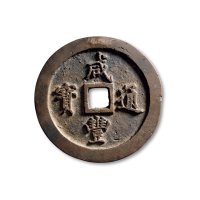 清·“咸丰通宝”背“宝福一百”