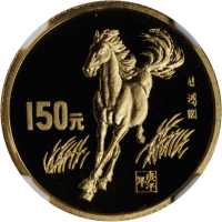1990年庚午(马)年生肖纪念金币8克 NGC PF 69