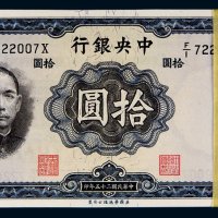 民国二十五年（1936年）中央银行拾圆一百枚