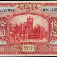 民国十六年交通银行拾圆 PMG AU 55