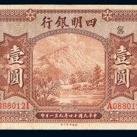 民国十四年（1925年）四明银行上海壹圆