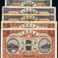 民国十五年（1926年）广西省银行纸币（一组五枚）