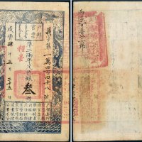 咸丰四年（1854年）户部官票叁两