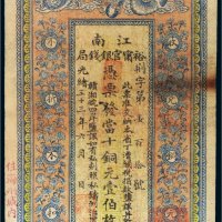 光绪三十三年（1907年）江南裕宁官银钱局当十铜元壹伯枚