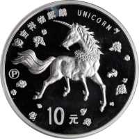 1997年麒麟纪念银币1盎司P版精制 PCGS