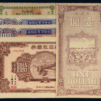民国纸币、代用券一组五枚