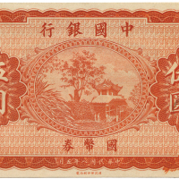 民国八年中国银行伍圆 九五品