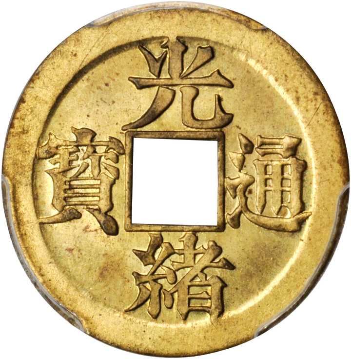 宝宁光绪通宝机製方孔样币 PCGS MS 64