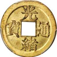 宝宁光绪通宝机製方孔样币 PCGS MS 64