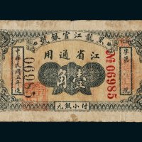 民国五年（1916年）黑龙江官银号江省通用壹角