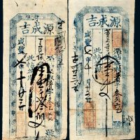 咸丰七年（1857年）山西源成吉壹千文、壹千叁佰文各一枚