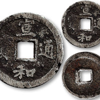 宣和通宝银质