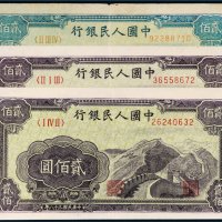 第一版人民币贰佰圆长城三枚
