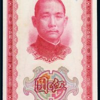 民国三十年（1941年）中国银行伍圆