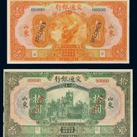 民国十六年（1927年）交通银行山东壹圆、拾圆样票各一枚
