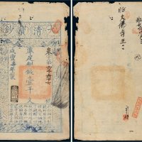 咸丰七年（1857年）大清宝钞壹千文