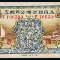 渦阳福华烟公司赠券值洋壹角伍分