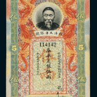 北洋天津银号李鸿章像库平足银伍两