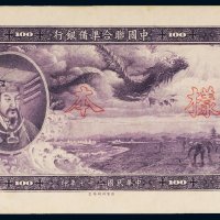民国二十七年（1938年）中国联合准备银行壹百圆单正、反样票各一枚