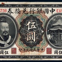民国元年（1912年）中国银行兑换券云南伍圆