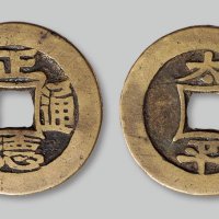 正德通宝背“太平”