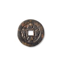 清·“咸丰重宝”背“阿克苏当五十”