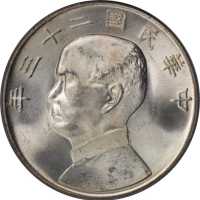 孙像船洋民国23年壹圆 PCGS MS 64+