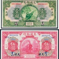 民国交通银行天津纸币一组二枚