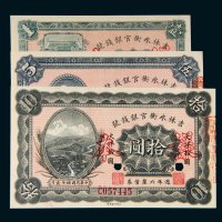 民国十年（1921年）吉林永衡官银钱号壹圆、伍圆、拾圆样票各一枚