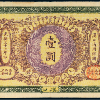 光绪三十三年（1907年）大清银行兑换券汉口壹圆