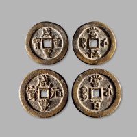 清·“咸丰重宝”背“宝武当百”、“咸丰元宝”背“宝武当五十”小字版一组两枚