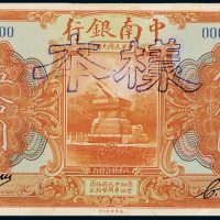 民国十年（1921年）中南银行上海伍拾圆单正、反样票各一枚