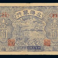 民国三十二年（1943年）北海银行渤海壹圆