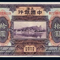 民国十三年（1924年）中国银行上海拾圆