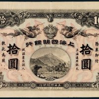 宣统元年（1909年）上海四明银行上海通用银元拾圆