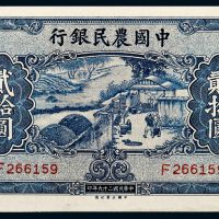 民国二十九年（1940年）中国农民银行贰拾圆