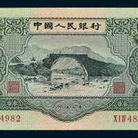 第二版人民币1953年叁圆