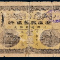 浙江兴业银行上海通用银元伍元