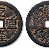 乾隆重宝背龙凤