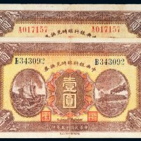 民国十五年（1926年）中央银行临时兑换券壹圆二枚