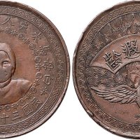 民国三十三年（1944年）白母马太夫人九秩荣寿纪念铜章