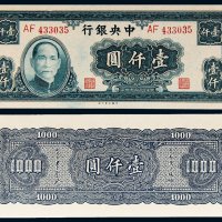 民国三十四年（1945年）中央银行壹仟圆