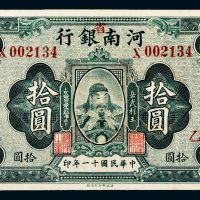 民国十一年（1922年）河南（省）银行岳武穆王（岳飞）像拾圆