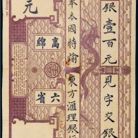 1919年东方汇理银行高绵六省银壹百元