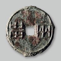 “两甾”圆钱