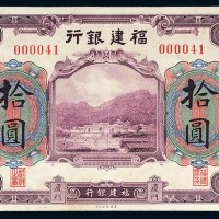 民国福建银行厦门拾圆